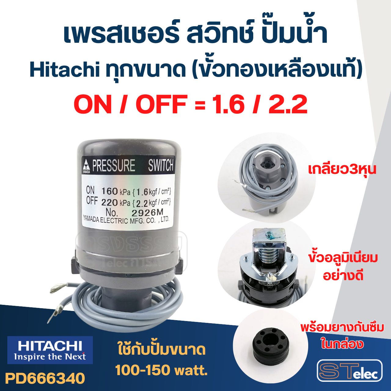 เพรสเชอร์ สวิทช์ ปั๊มน้ำ Hitachi ทุกขนาด (ขั้วทองเหลืองแท้)