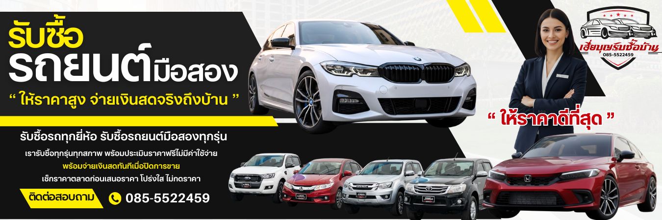 เสี่ยบุญซื้อรถบ้าน ซื้อรถมือสอง ป้ายหัวเว็บ (1200x400)