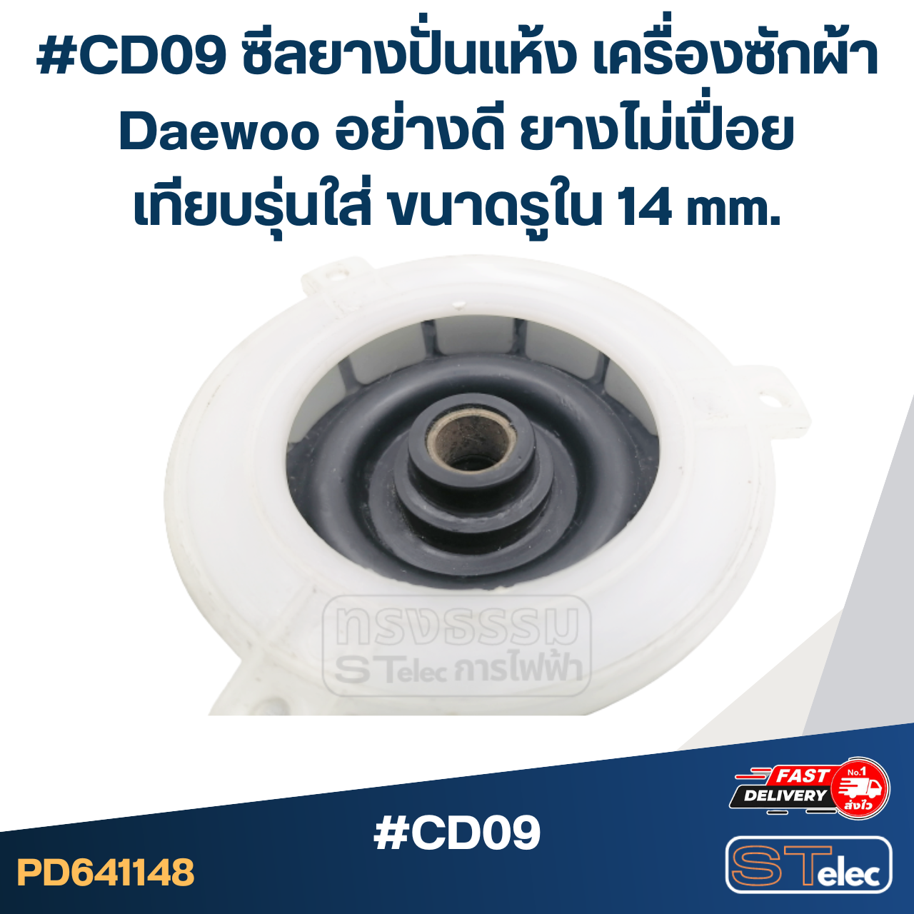 #CD09 ซีลยางปั่นแห้ง เครื่องซักผ้า Daewoo อย่างดี ยางไม่เปื่อย เทียบรุ่นใส่ ขนาดรูใน 14 mm. อะไหล่เครื่องซักผ้า
