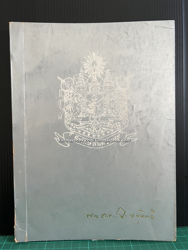 อนุสรณ์งานพระราชทานเพลิงศพ พลตำรวจโท ฉัตร หนุนภักดี ป.ม., ต.จ.ว.