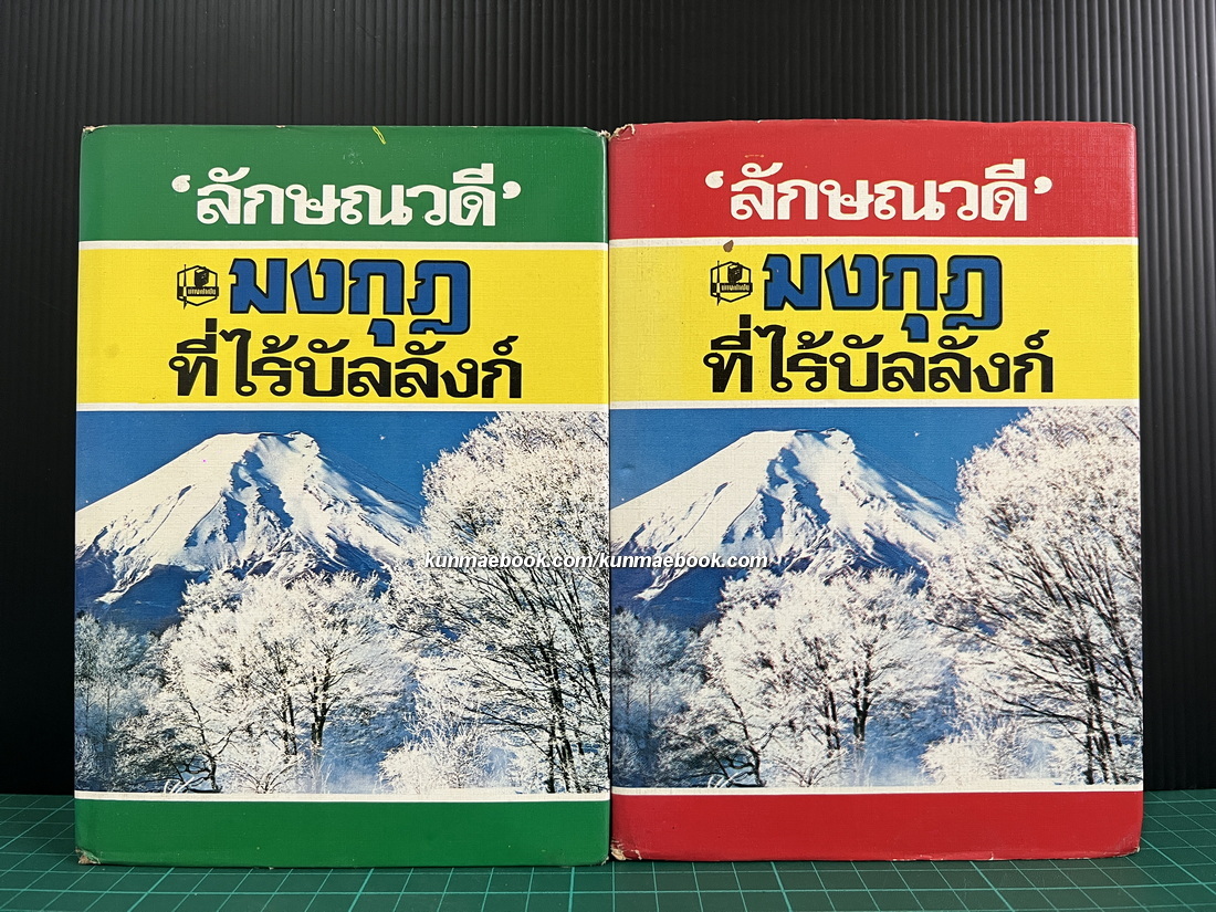 มงกุฎที่ไร้บัลลังก์ ( 2 เล่มจบ ) ผลงานของ ลักษณวดี ( อีกนามปากกาหนึ่งของ ทมยันตี )
