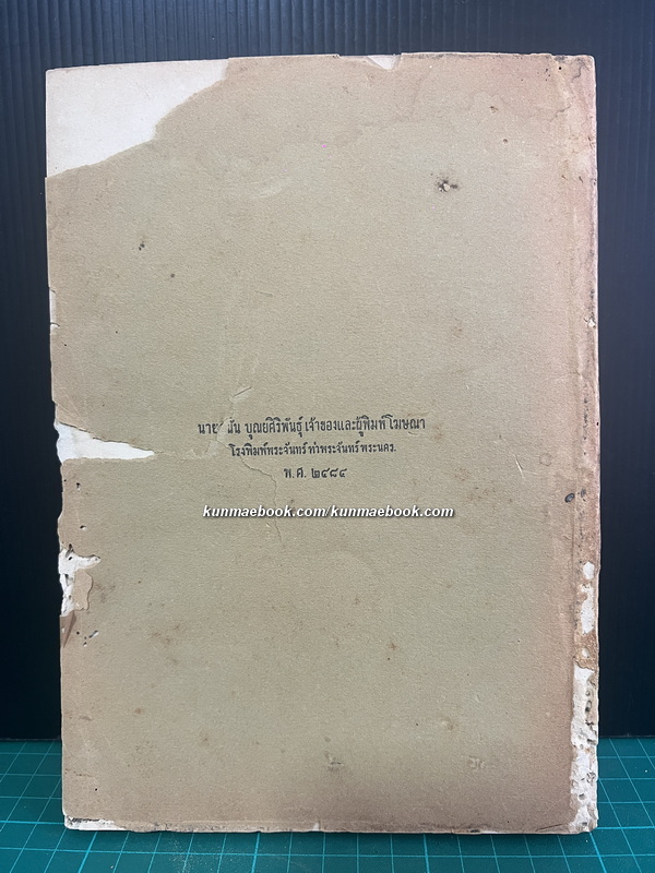 อนุสรณ์ สมเด็จพระราชปิตุจฉา เจ้าฟ้าวไลยอลงกรณ์ กรมหลวงเพชรบุรีราชสิรินธร