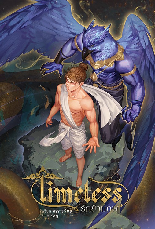 ( ลดราคา) timeless รักข้ามภพ