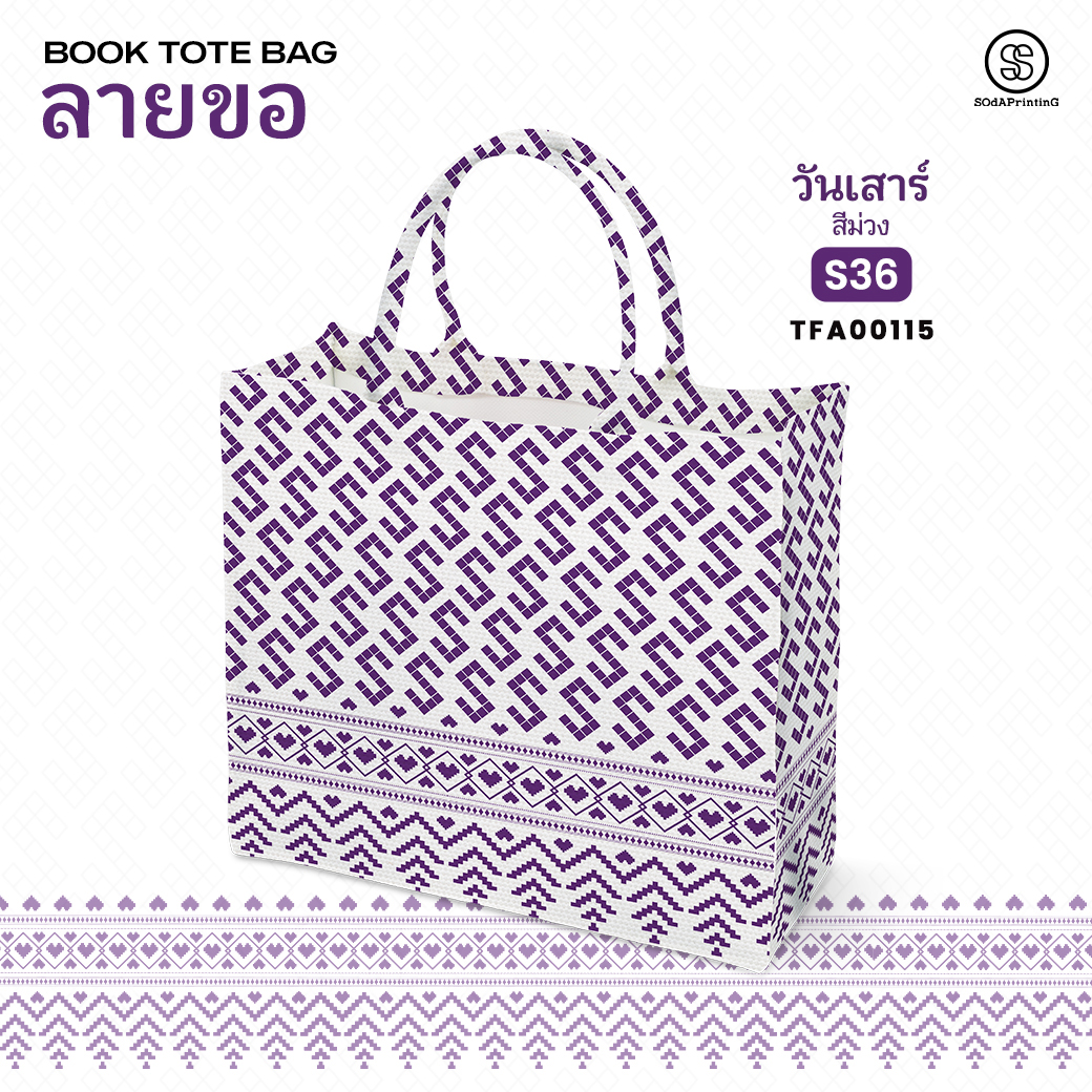 กระเป๋า ผ้าลายขอพระราชทาน Book Tote Bag รหัส TFA00115,TFA00119 #ไม่ใส่ชื่อ #SOdAPrintinG