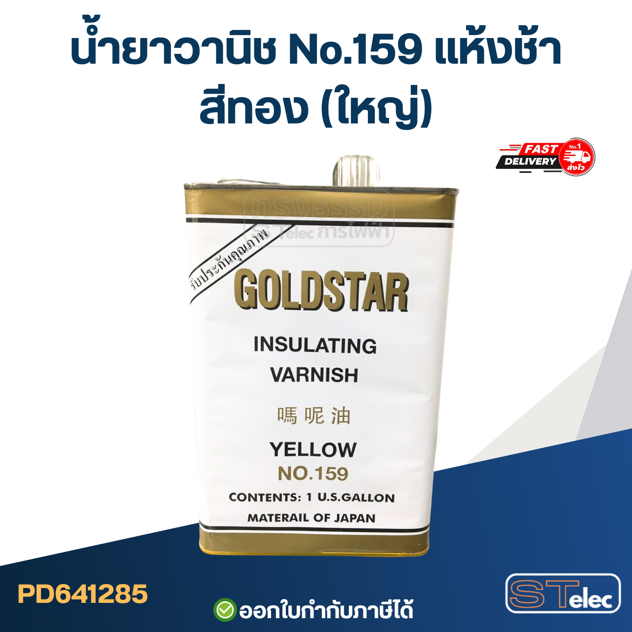วานิชเคลือบมอเตอร์, น้ำยาวานิชอาบขดลวดทองแดง ทนอุณหภูมิสูง, ไม่กรอบ แตกง่าย(เกรดA)