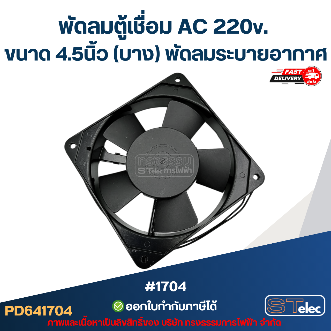 พัดลมระบาย 220v. 4.5" (บาง)