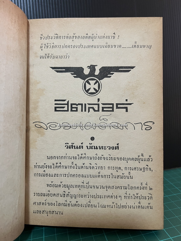 ฮิตเล่อร์ จอมเผด็จการ ผลงานของ วิสันต์ บัณฑะวงศ์