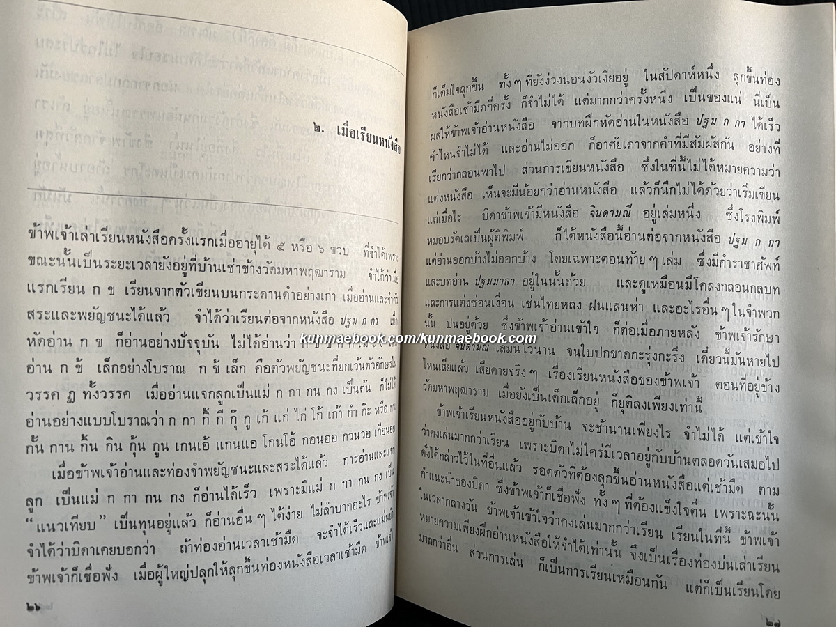 อัตชีวประวัติ พระยาอนุมานราชธน หนังสืออนุสรณ์ พระยาอนุมานราชธน *พร้อมที่คั่นของแท้ดั้งเดิม