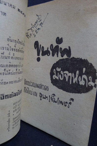 เพลินจิตต์ฉบับกระเป๋าเรื่อง ขุนทัพมังจาหน่าม **ภาพปกโดย เหม เวชกร