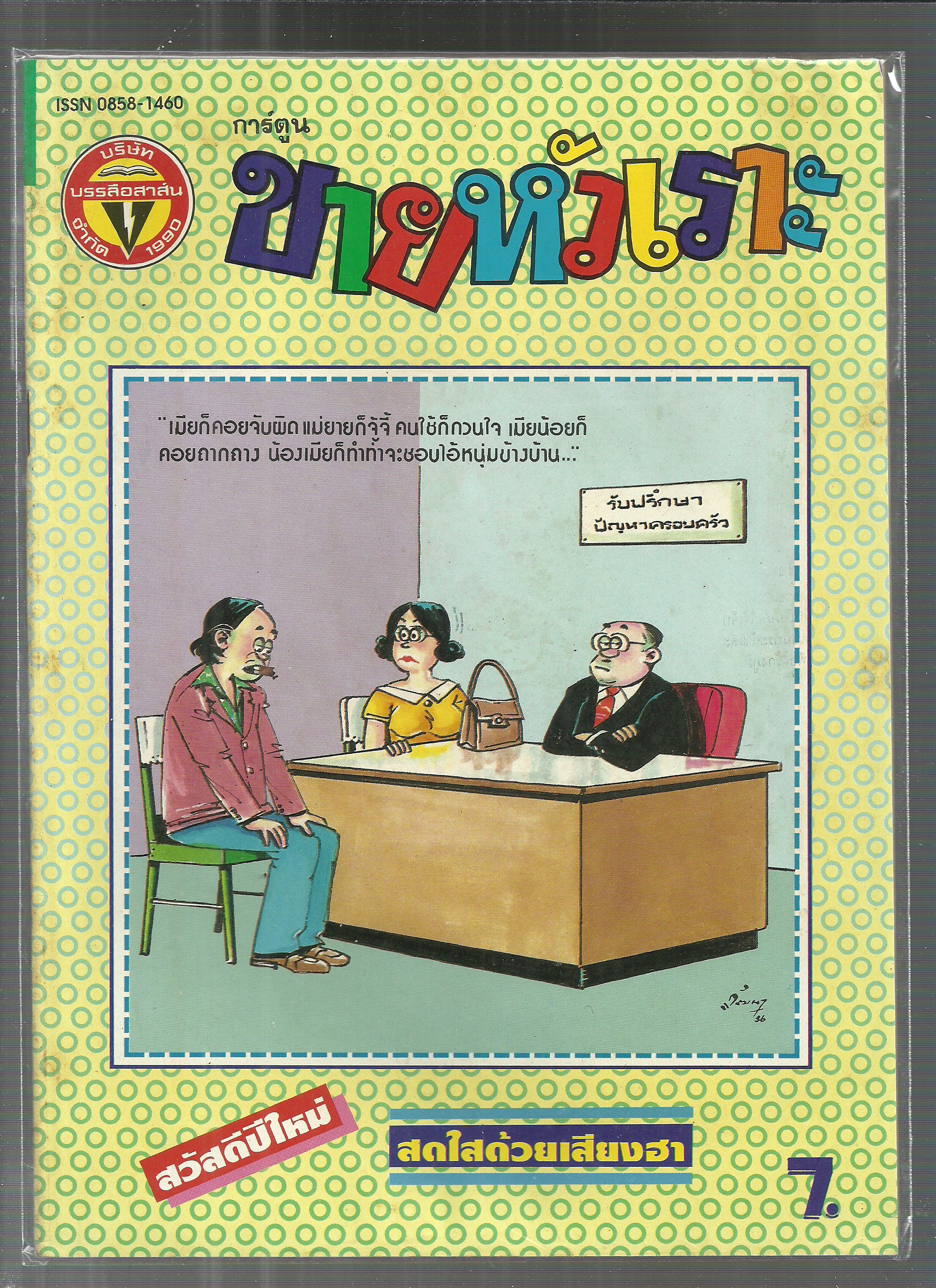 หนังสือการ์ตูนขายหัวเราะเก่า ISSN : 0858-1460 ปี 2537