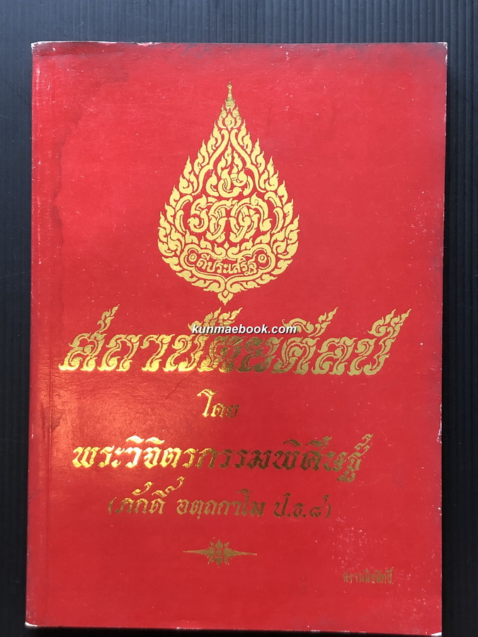 สถาปัตยศิลป โดย พระวิจิตรกรรมพิศิษฐ์ (ภักดิ์ อตฺถกาโม ป.ธ.๘) วัดทองนพคุณ