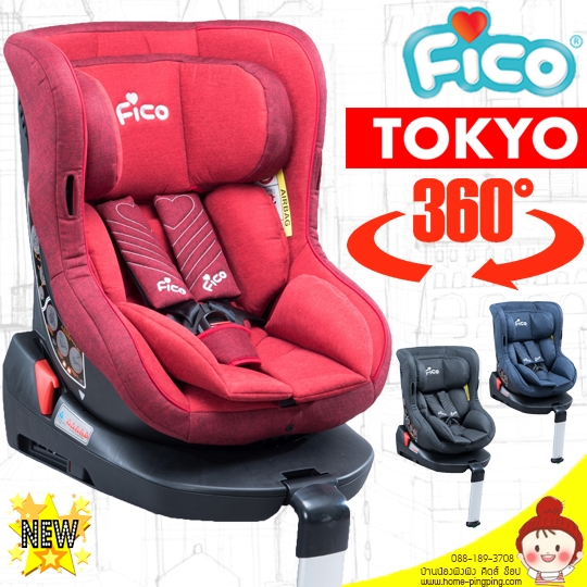 คาร์ซีท Car Seat ISOFIX และ Belt FICO รุ่น TOKYO (รุ่นพิเศษ หมุนได้ 360 องศา) สำหรับเด็กวัย แรกเกิด - 4 ปี สวยงาม ใช้งานได้ปลอดภัยค่ะ ยี่ห้อ FICO