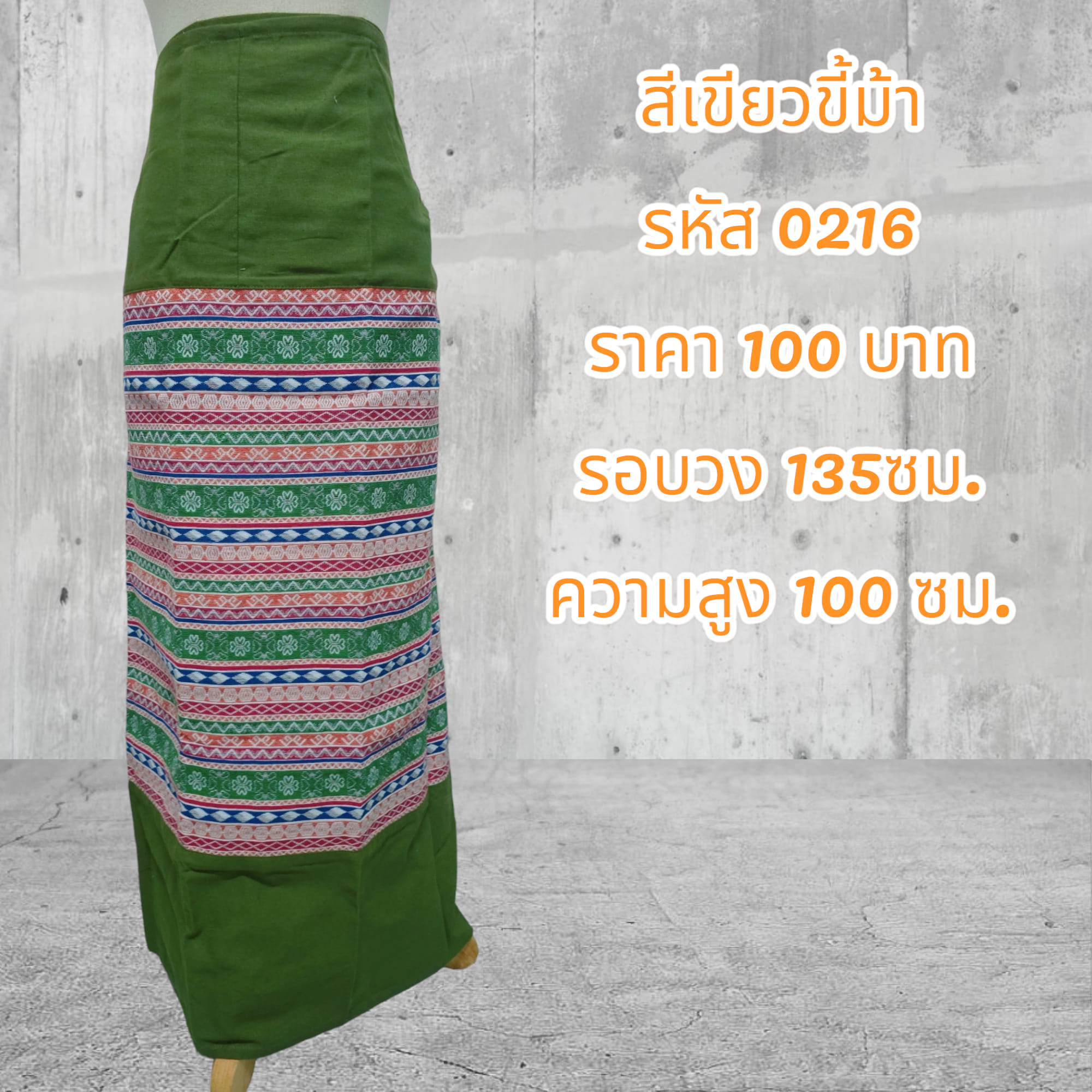 ผ้าถุงสำเร็จรูปแบบป้ายเย็บเชือกผูกเอวสีเขียวขี้ม้า