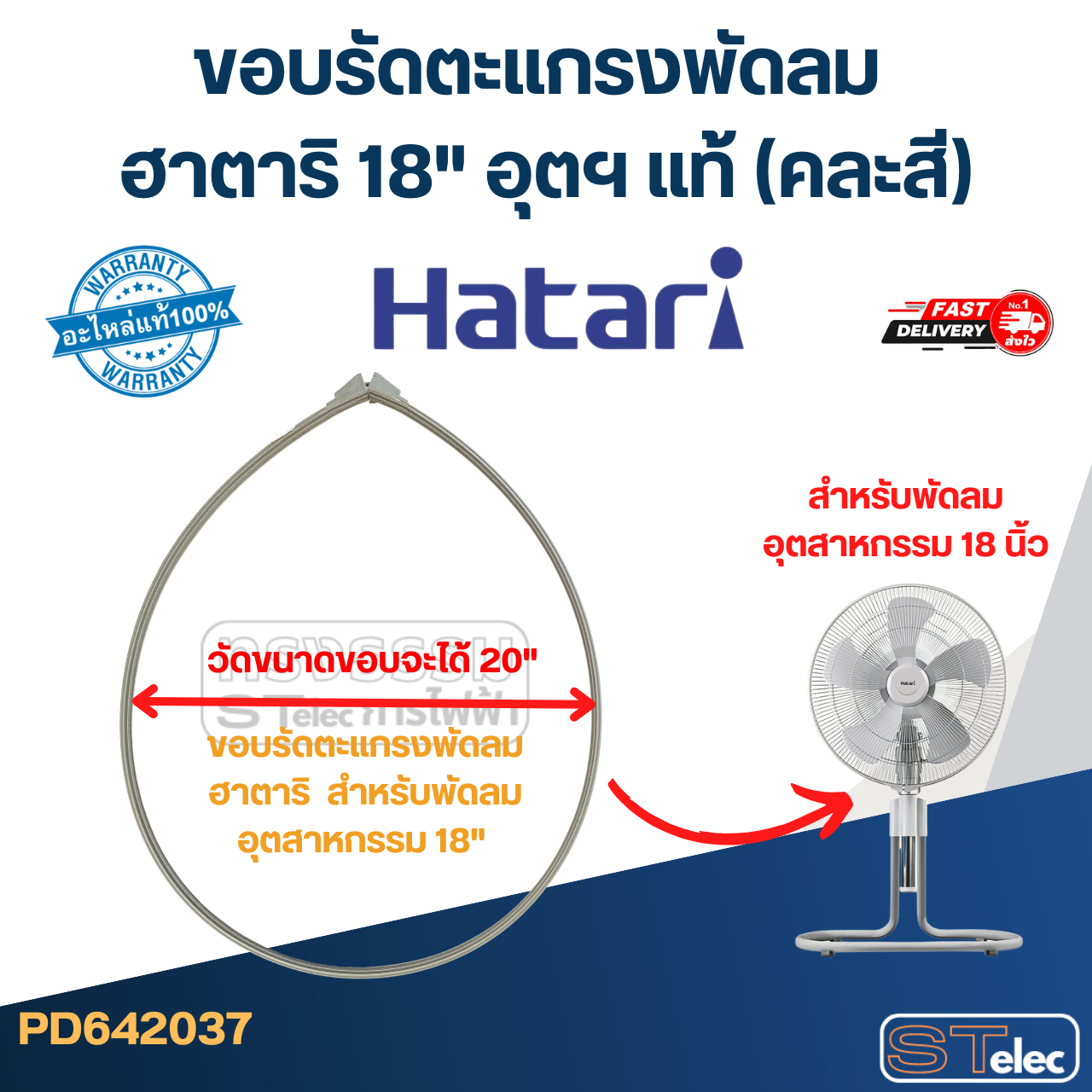 ขอบรัดตะเเกรงพัดลม ฮาตาริ 18" อุตฯ แท้ (คละสี)