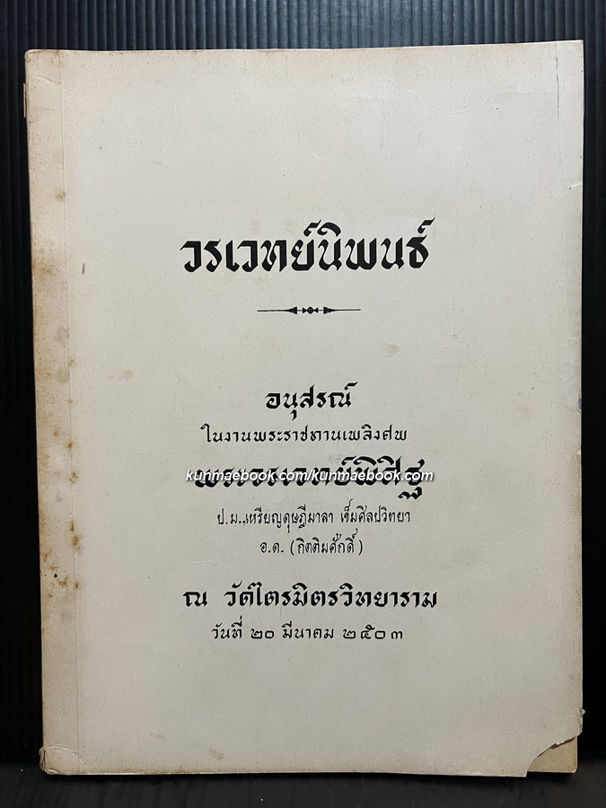 วรเวทย์นิพนธ์ อนุสรณ์ในงานพระราชทานเพลิงศพ ศาสตราจารย์พระวรเวทย์พิสิฐ ป.ม.,ท.ช.,ร.ด.ม.(ศิลป)