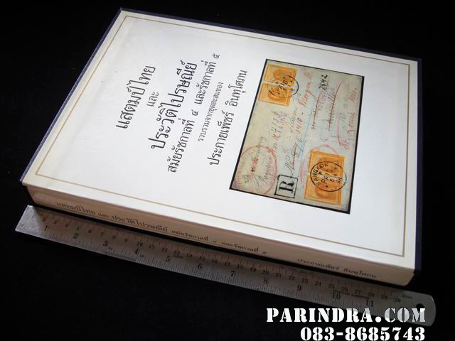 หนังสือแสตมป์ไทย และ ประวัติไปรษณีย์ สมัยรัชกาลที่ 4 และรัชกาลที่ 5 หนังสือปกแข็งสภาพดี พร้อมกล่องแข็งแรงสวยงาม พิมพ์ปี 2532