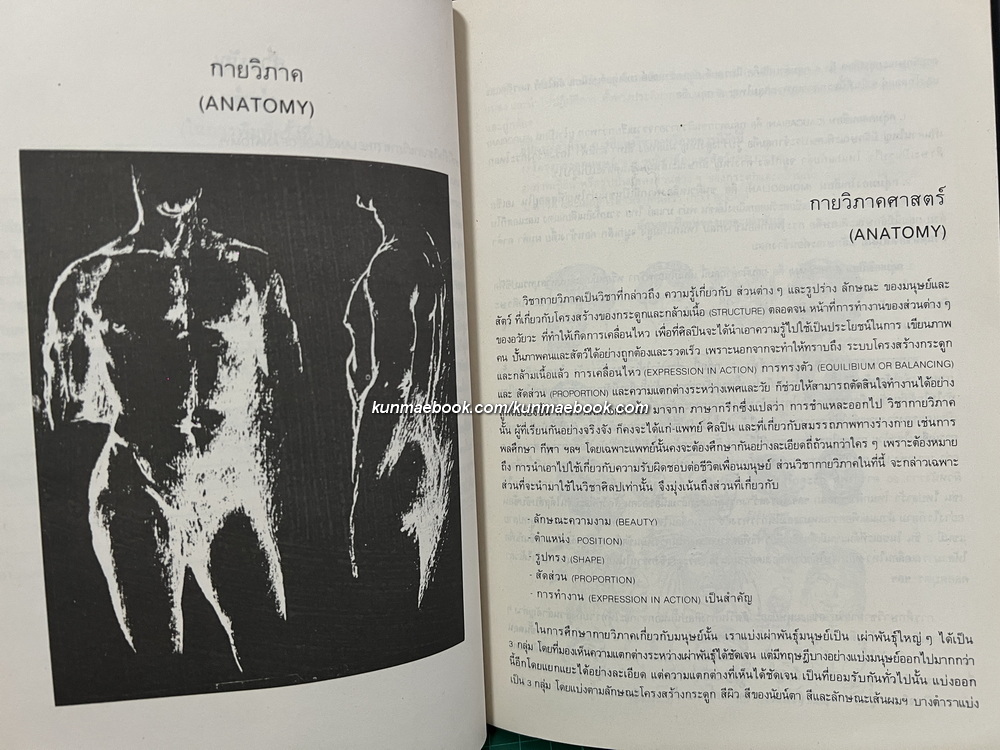 กายวิภาค ฉบับนักศึกษาศิลปะ ผลงานของ บุญเลิศ บุตรขาว