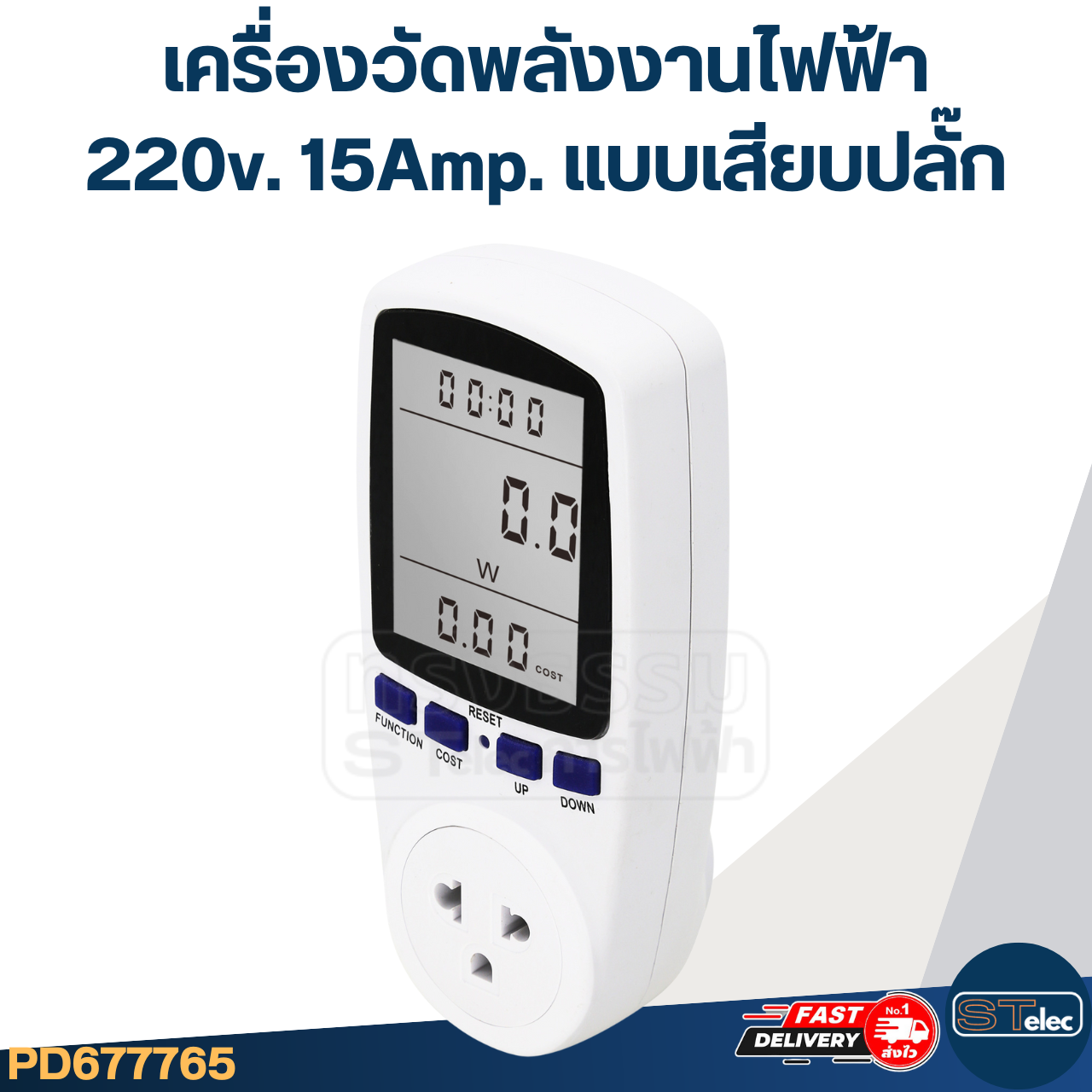 เครื่องวัดพลังงานไฟฟ้า 220v. 15Amp. แบบเสียบปลั๊ก
