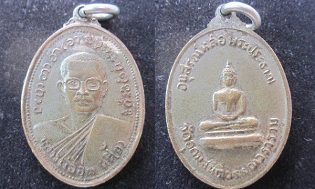 เหรียญหลวงพ่ออุ่น(เตี้ย)วัดสันติวรรณวราราม หลังพระพุทธ จ.ลพบุรี