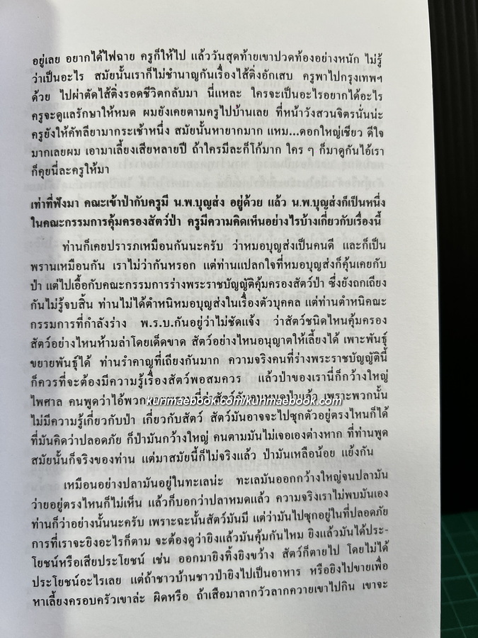 ล่องไพร ตอน ป่าช้าช้าง และ เจ้าแผ่นดิน