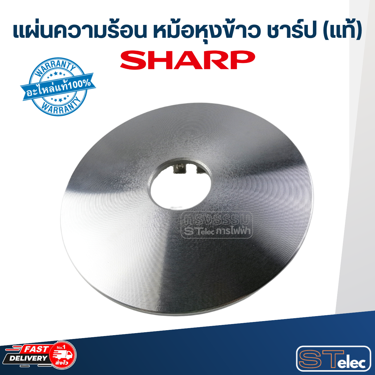 แผ่นความร้อน หม้อหุงข้าว SHARP(ชาร์ป) CANDY18, KS-1800, KSH D22, D28 (แท้)