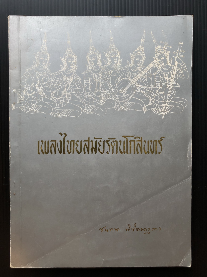 เพลงไทยสมัยรัตนโกสินทร์ / อนุสรณ์ อาจารย์ จันทนา พิจิตรคุรุการ