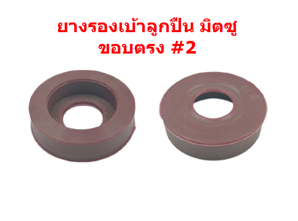 ยางรองเบ้าลูกปืน #608 สำหรับพัดลม มิตซู16"(สีน้ำตาล)