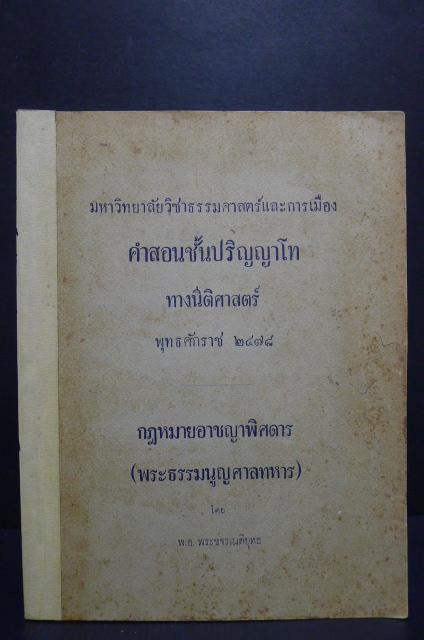คำสอนชั้นปริญญาโท ทางนีติศาสตร์ พ.ศ.2478