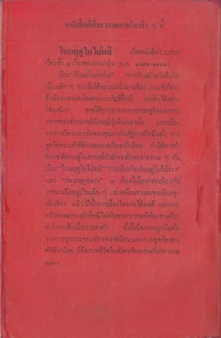 คลื่นลมวันวิวาห์ รวมเรื่องสั้นเลือกสรร หม่าเฟิงและคนอื่นๆ