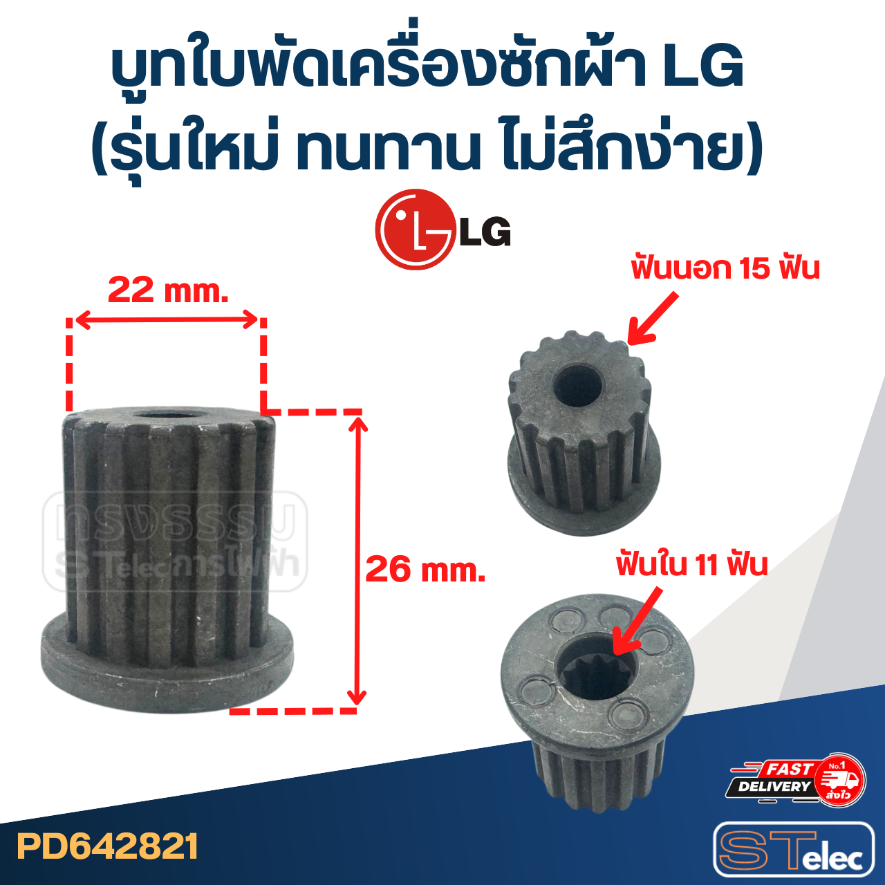 บูทใบพัดเครื่องซักผ้า LG (รุ่นใหม่ ทนทาน ไม่สึกง่าย)