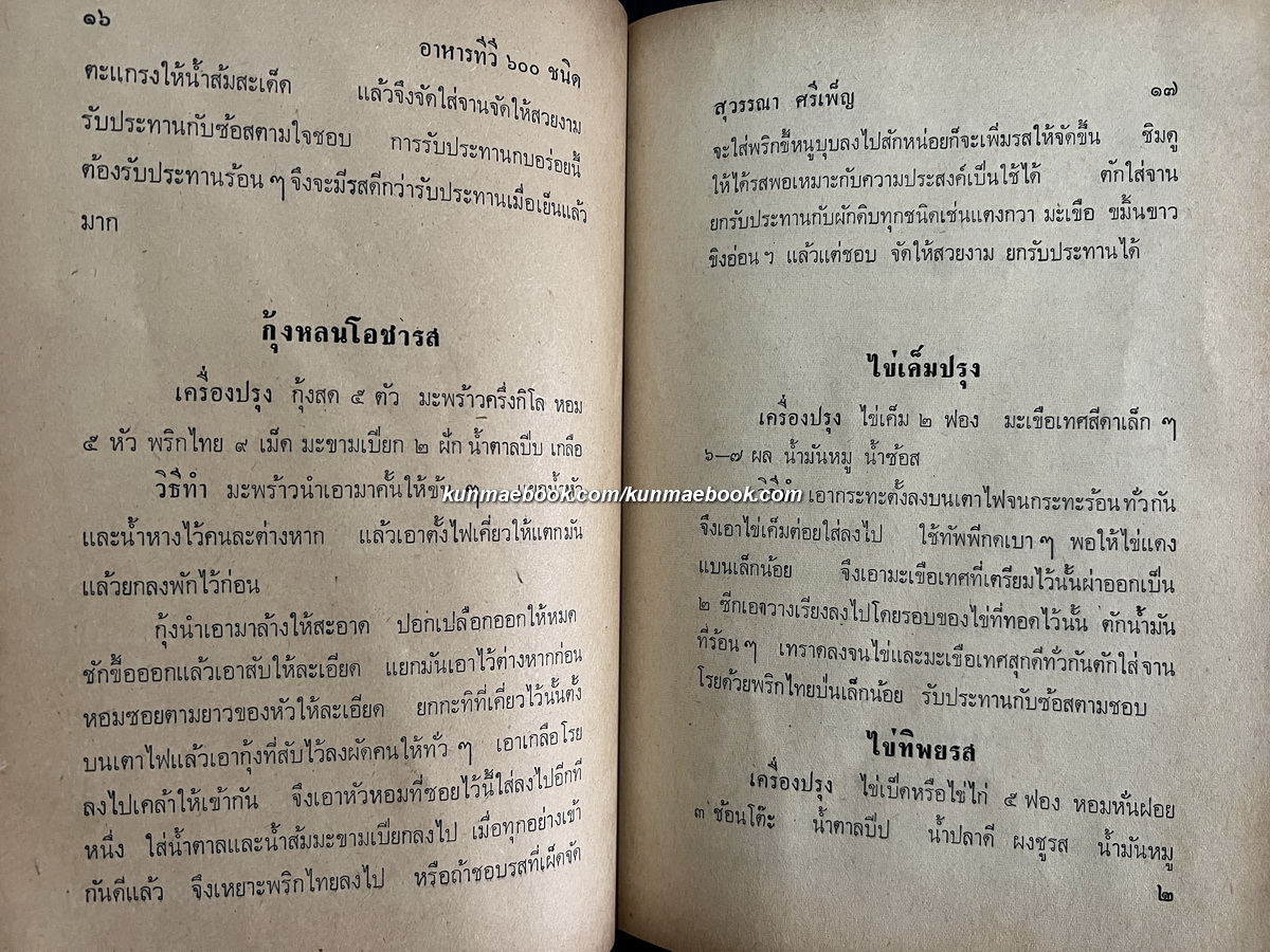อาหารทีวี 600 ชนิด ไทย จีน ฝรั่ง โดย สุวรรณา ศรีเพ็ญ