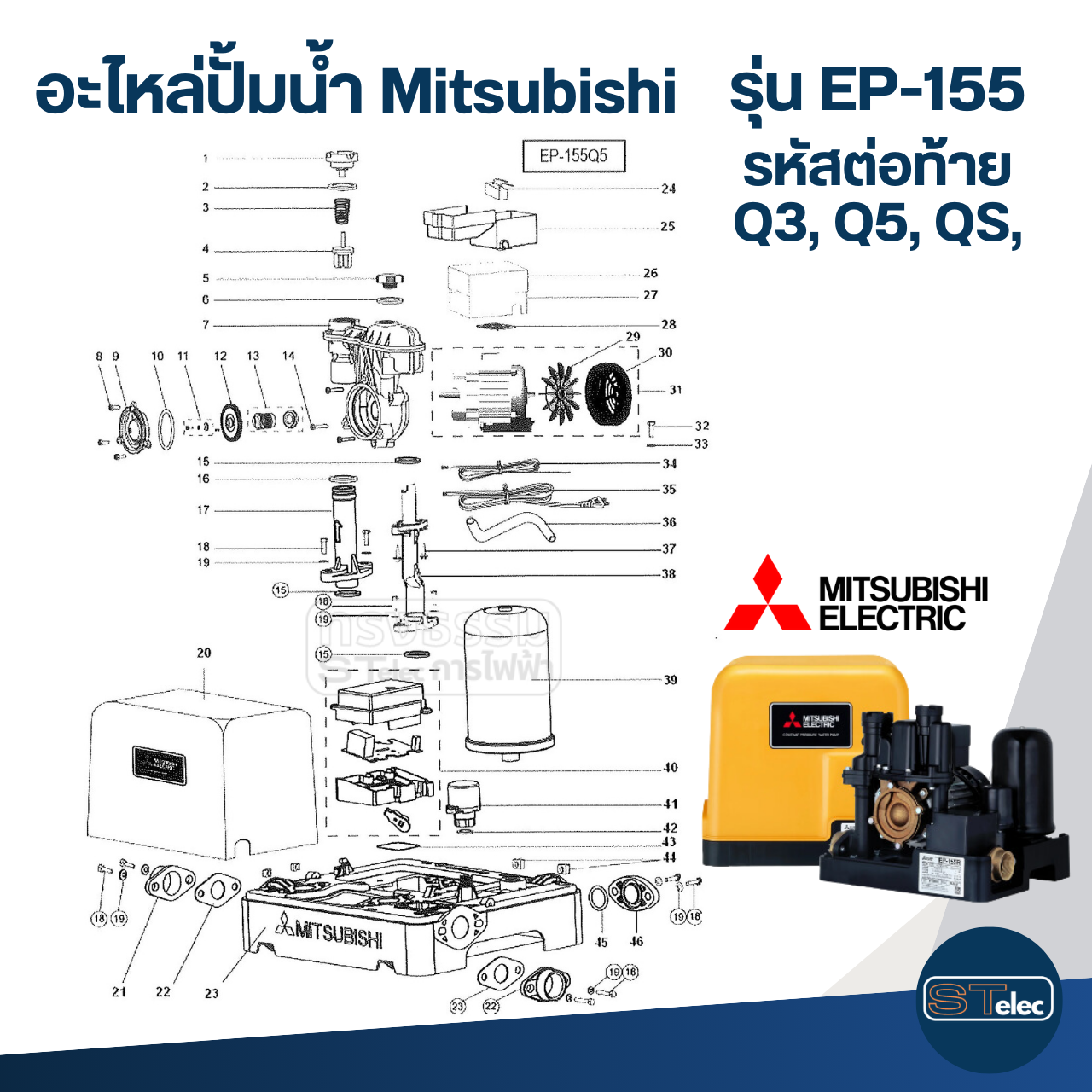 อะไหล่ปั้มน้ำ Mitsubishi รุ่น EP-155 ถังเหลี่ยม (Part1/3)