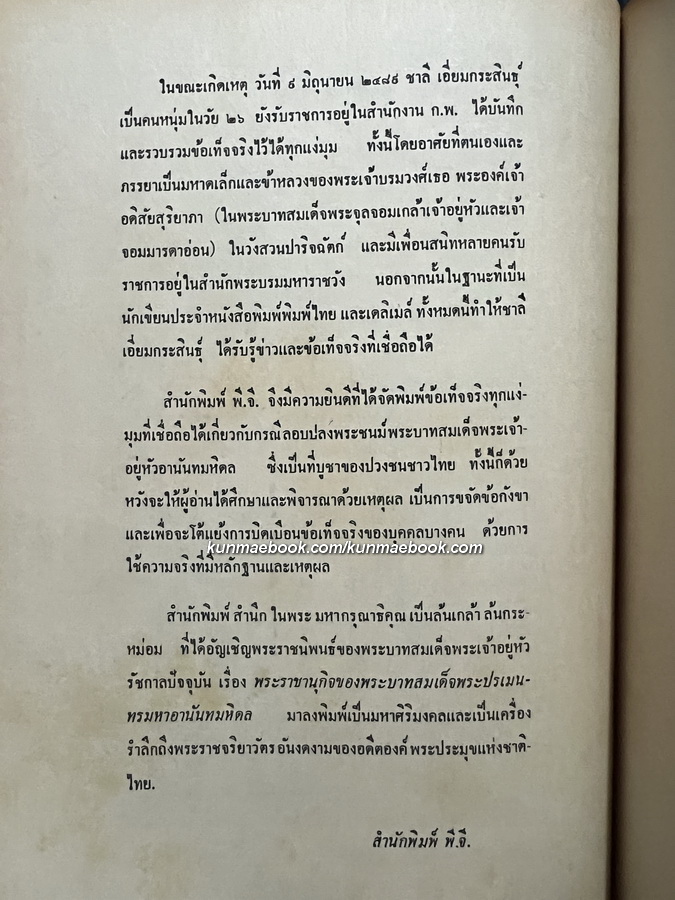 ในหลวงอานันท์กับคดีลอบปลงพระชนม์ ผลงานของ ชาลี เอี่ยมกระสินธุ์