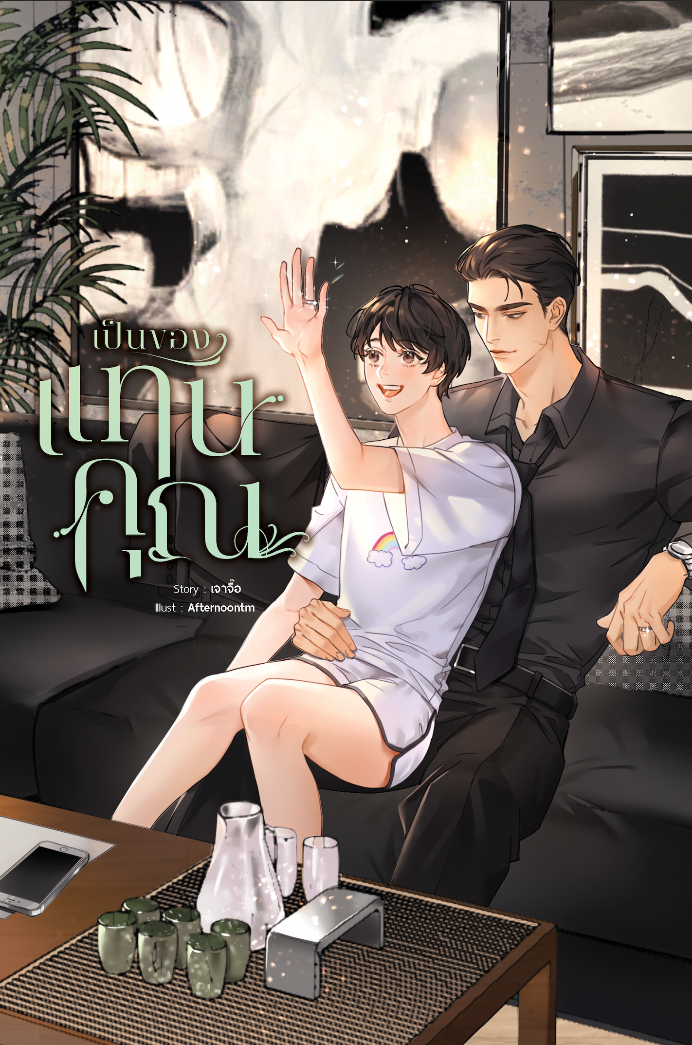 เป็นของแทนคุณ แต่ง : เจาจื๊อ