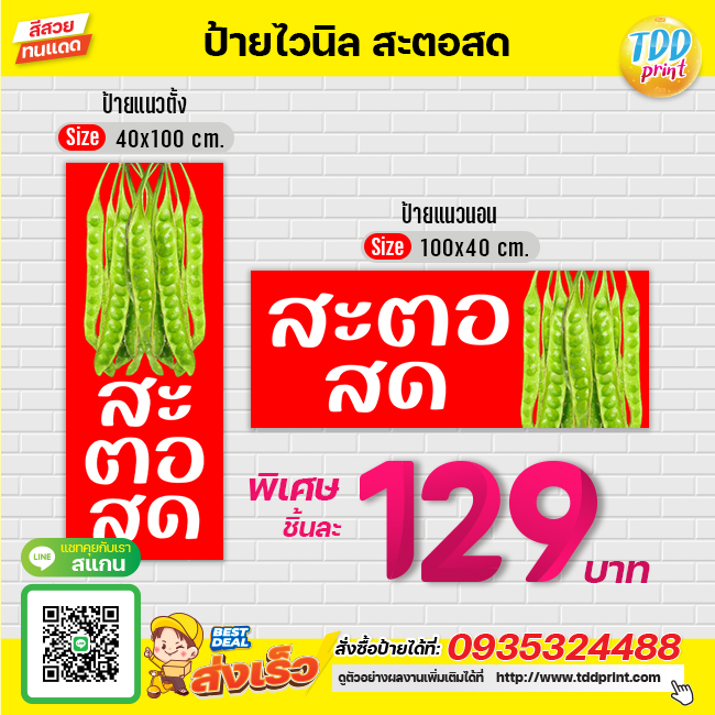 ป้ายไวนิลสะตอสดV1 ป้ายทนแดด กันน้ำ ภาพคมชัด สีสวยสดใส พร้อมใช้งาน
