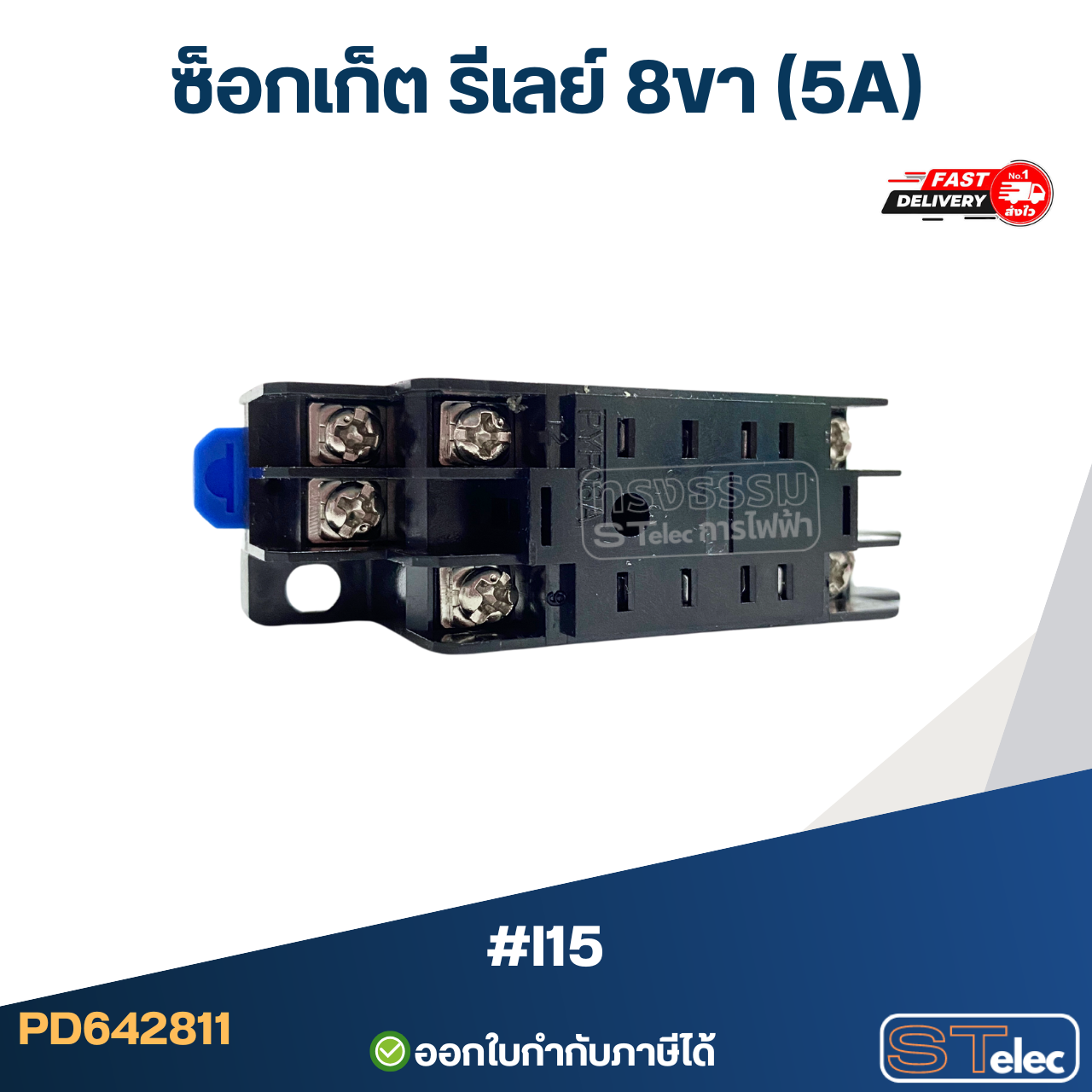 ซ็อกเก็ต รีเลย์ 8ขา (5A) #I15