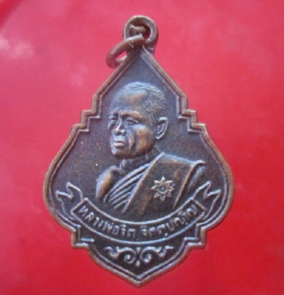 เหรียญหลวงพ่อจิต วัดเทพาวัน จ.นครราชสีมา ปี2536