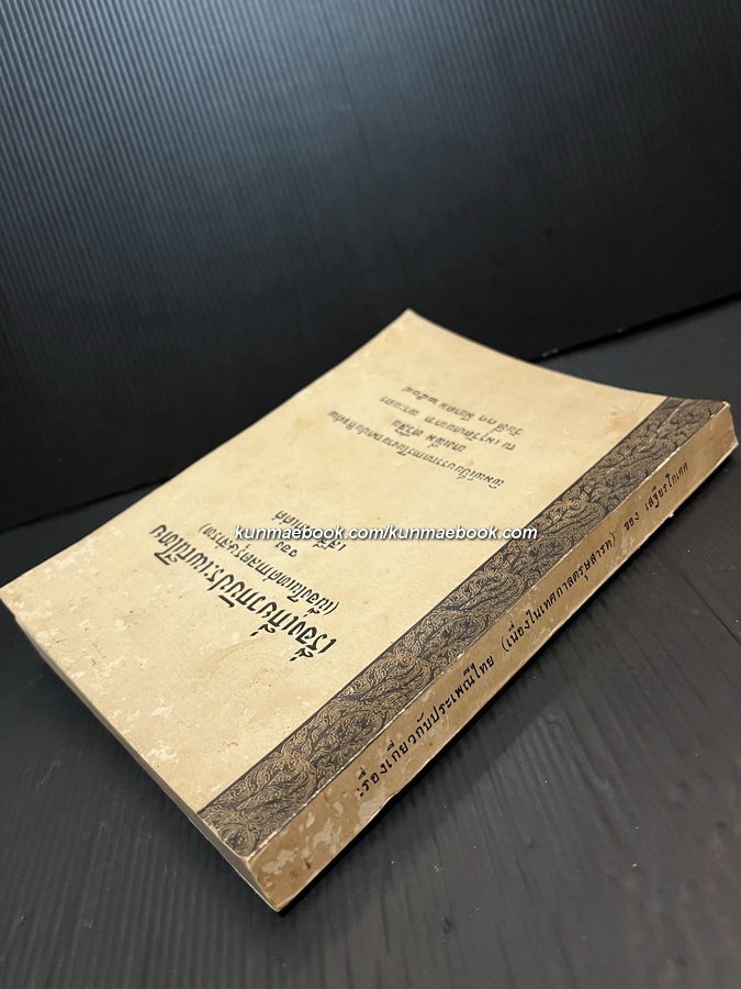 เรื่องเกี่ยวกับประเพณีไทย (เนื่องในเทศกาลตรุษสารท) หนังสืออนุสรณ์ นางเพิ่ม ทวีสิน