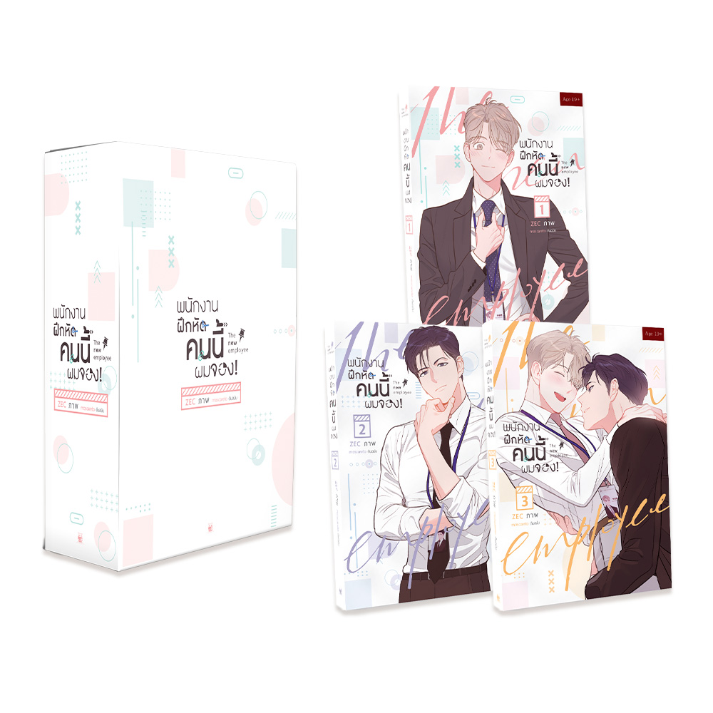 Set Boxset พนักงานฝึกหัดคนนี้ผมจอง 1- 3 ราคาพิเศษ