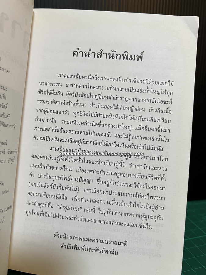 ล่าทุยโทน โดย เทศ จินนะ