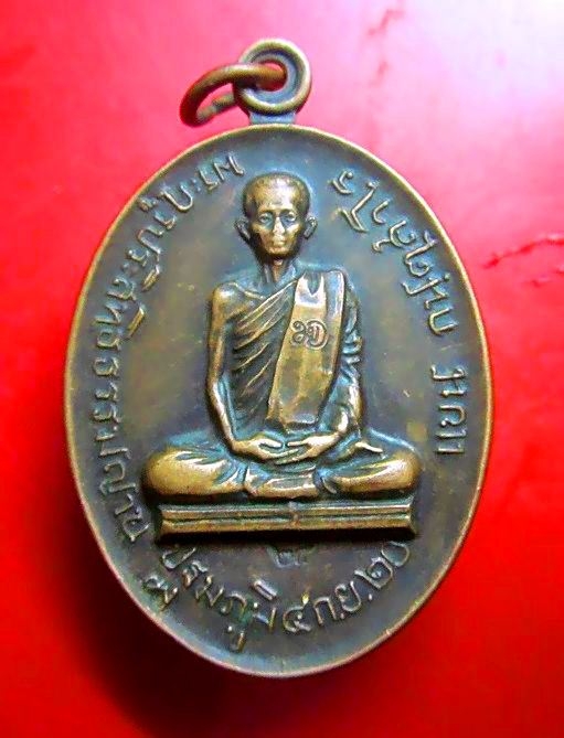 เหรียญรุ่นแรก หลวงพ่อแบน (พระครูประสิทธิธรรมญาณ) วัดนางโน จ.กาญจนบุรี ปี2520 ตอกโค๊ดสภาพพอสวย