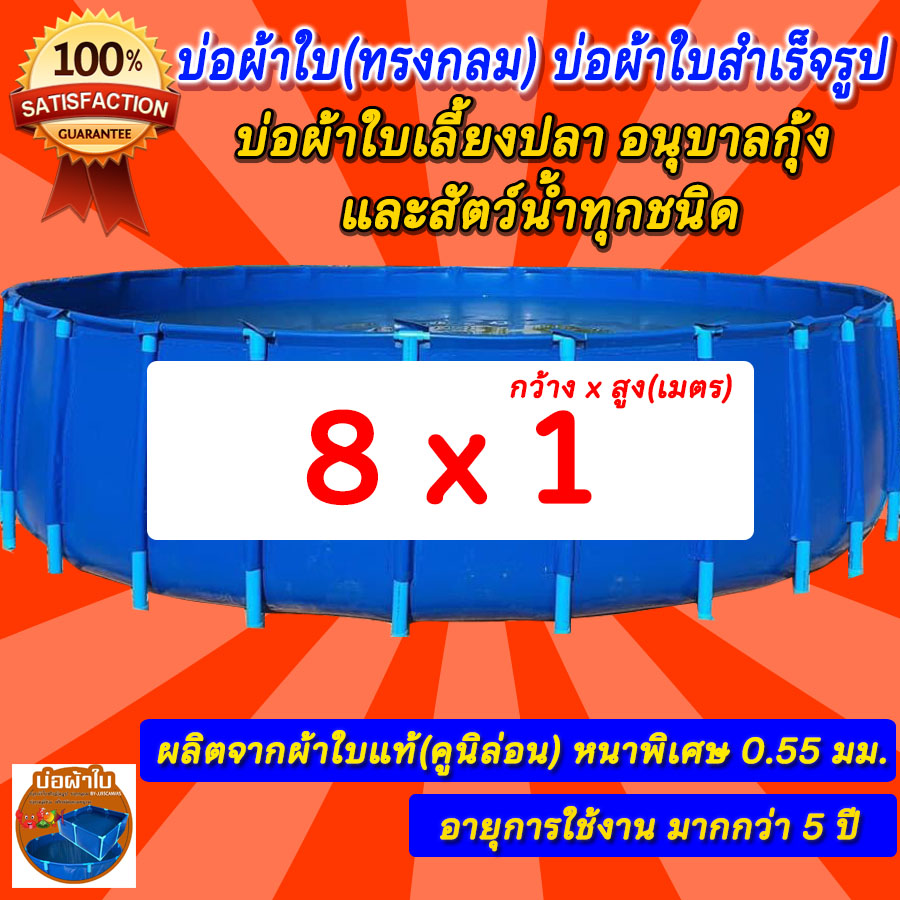 บ่อกลม ขนาด 8x1 บ่อผ้าใบกลม บ่อกลม สำหรับเลี้ยงปลา ผ้าใบแท้คูนิล่อน หนา 0.5 mm. ไม่รวมโครง