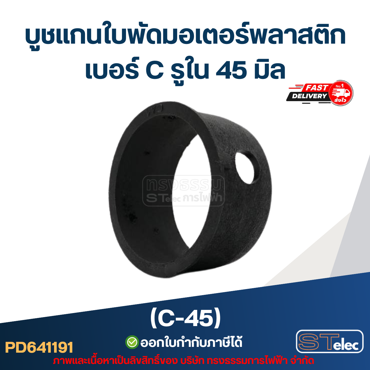 (C-45) บูช แกนใบพัดมอเตอร์พลาสติก เบอร์ C รูใน 45 มิล