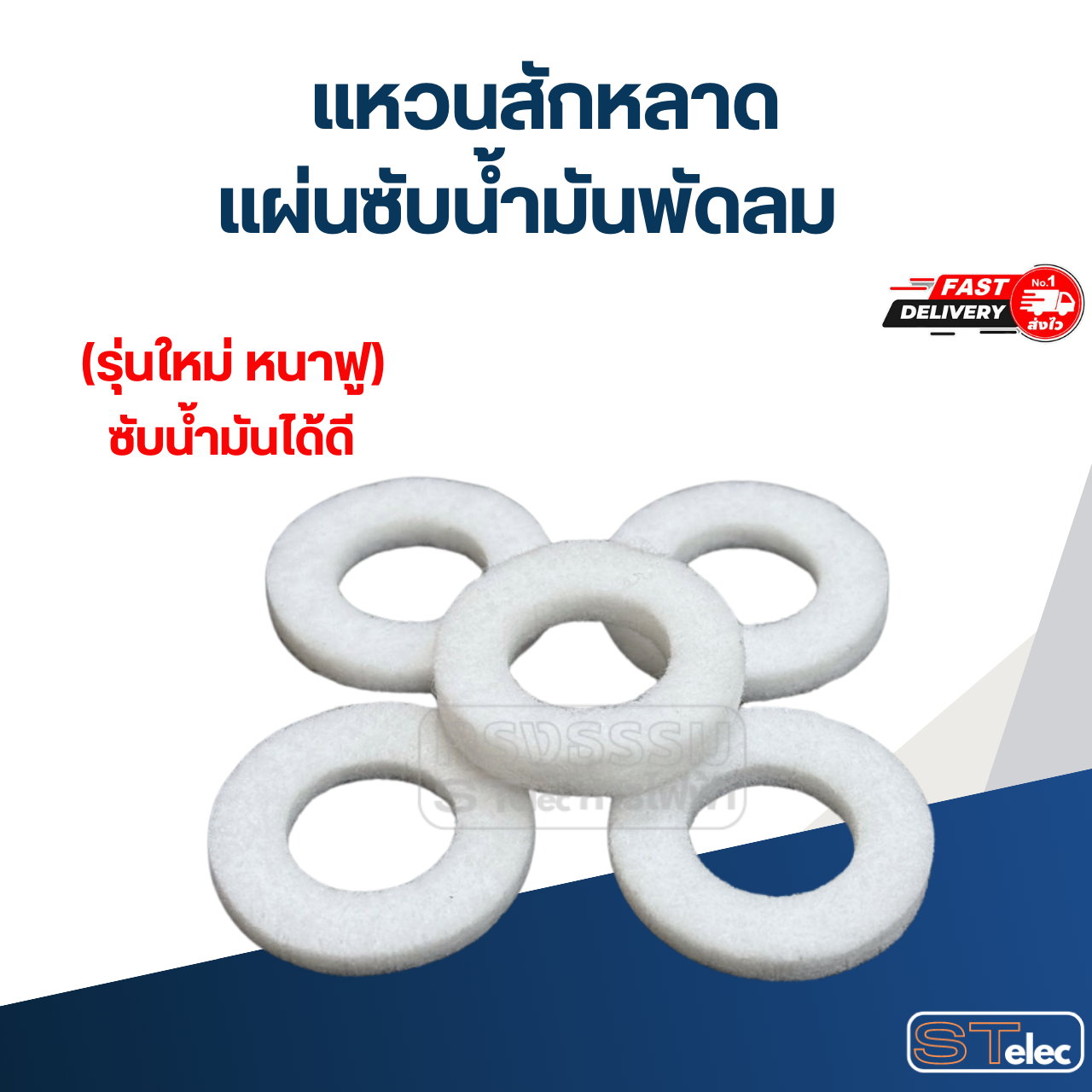 แหวนสักหลาด, แผ่นซับน้ำมันพัดลม 5ชิ้น / 10ชิ้น (รุ่นใหม่ หนาฟู ซับน้ำมันได้ดี)