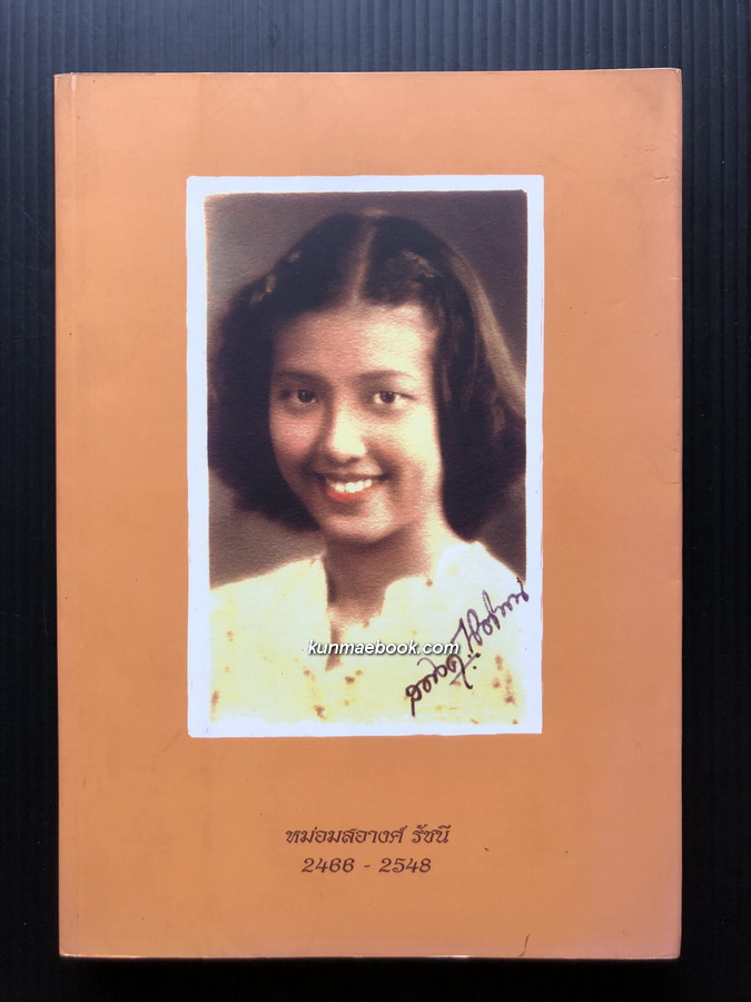 อนุสรณ์ หม่อมสอางค์ รัชนี / ธรรมะเอกเขนก หนังสือนิทานธรรมะสำหรับทุกคน ขวัญ เพียงหทัย เขียน