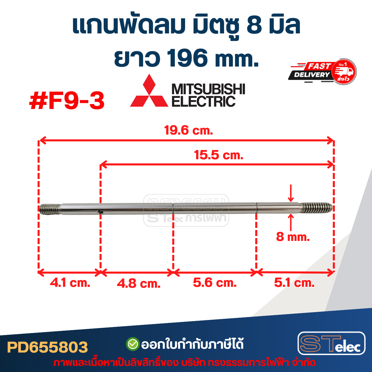 แกนพัดลม มิตซู 8มิล รุ่นเก่า #F9