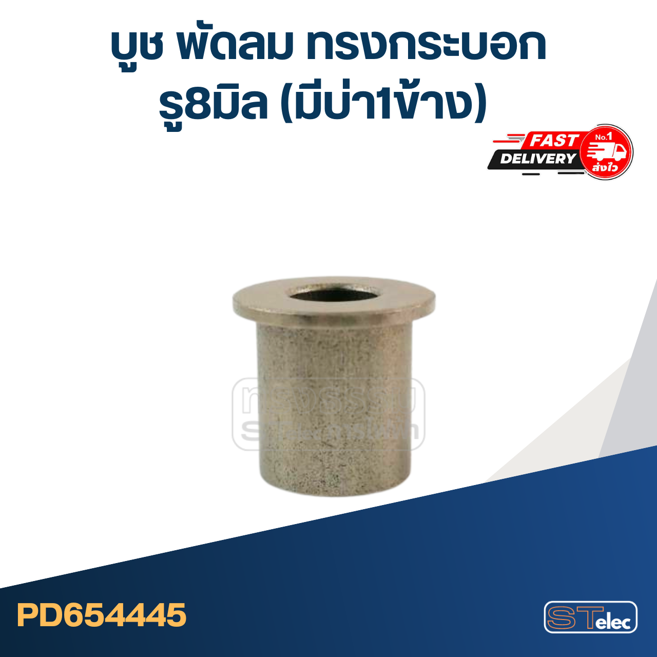 #FC8 บูช พัดลม รู8มิล ทรงกระบอก (มีบ่า1ข้าง) มิตซู-รุ่นเก่า