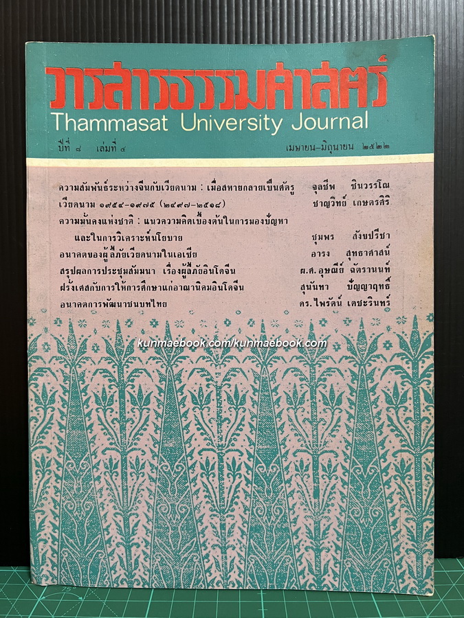 วารสารธรรมศาสตร์ ปีที่ 8 เล่ม 4