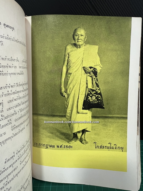 อนุสรณ์นายโกศล ฮุนตระกูล