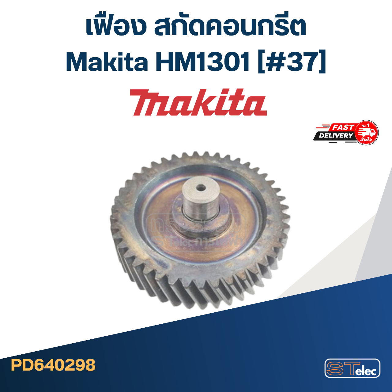HM1301 (#37) เฟือง สกัดคอนกรีต มากีต้า Makita